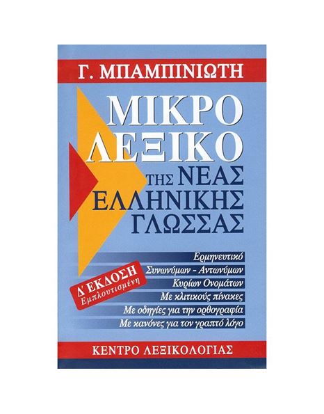 Μικρό Λεξικό της Νέας Ελληνικής Γλώσσας (Δ' Έκδοση)