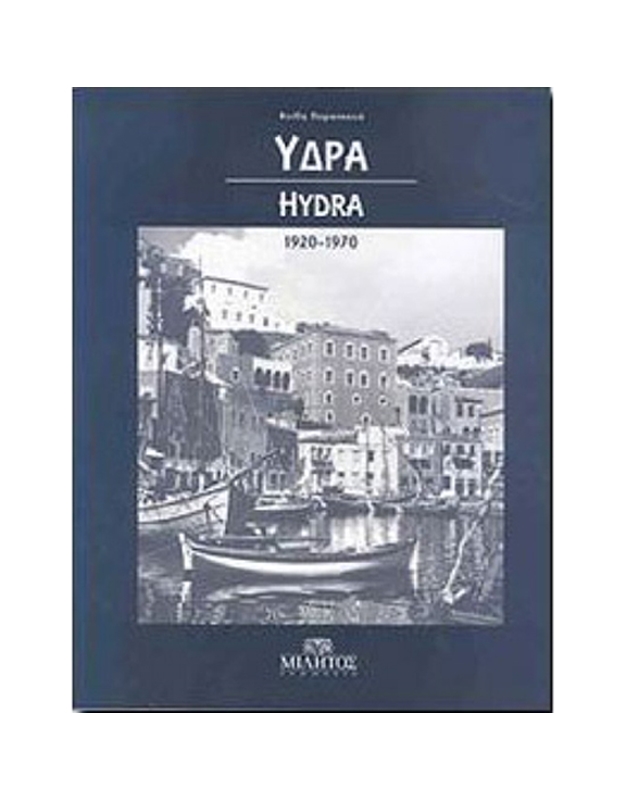 Παρασκευά Φοίβη - ΄Yδρα Hydra 1920-1970