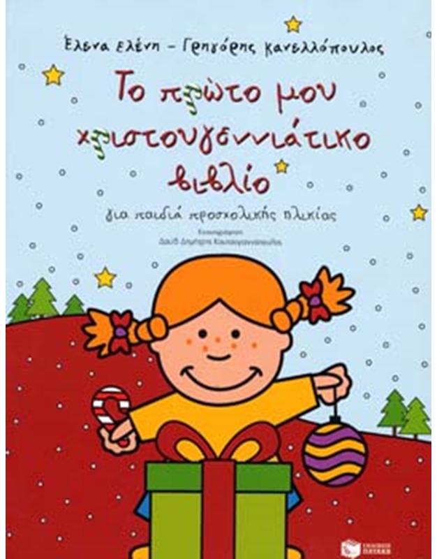 Το Πρώτο μου Χριστουγεννιάτικο Βιβλίο για Παιδιά Προσχολικής Ηλικίας 