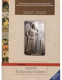 Αρχαία Ελληνική Γλώσσα Γ' Γυμνασίου (210123)