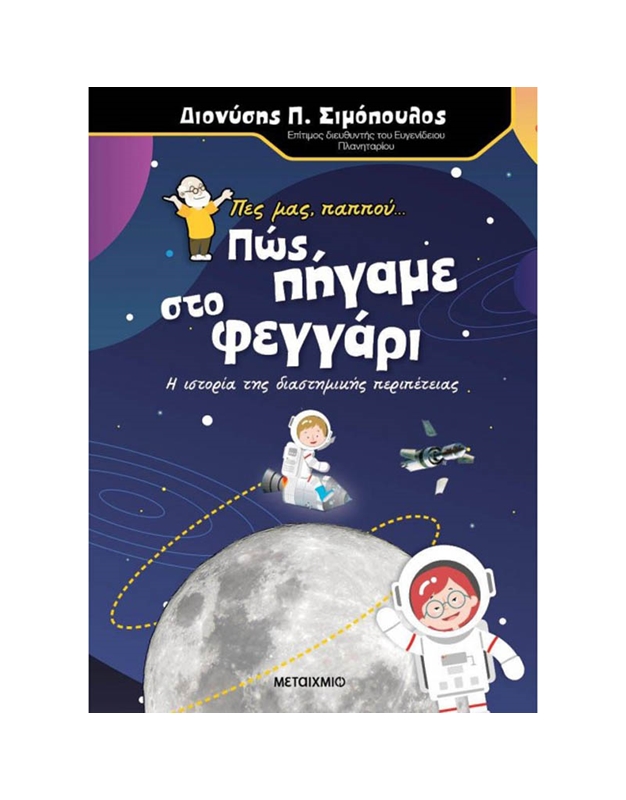 Σιμόπουλος Διονύσης - Πες Mας Παππού... Πώς Πήγαμε Στο Φεγγάρι