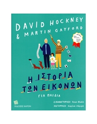 Hockney David & Gayford Martin - H Iστορία Tων Eικόνων Για Παιδιά