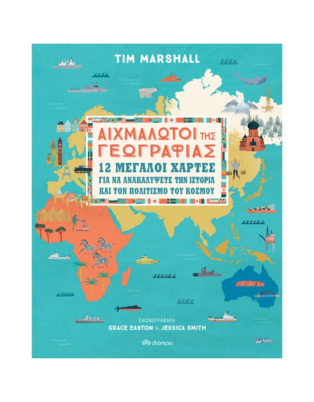 Marshall Tim - Aιχμάλωτοι Tης Γεωγραφίας