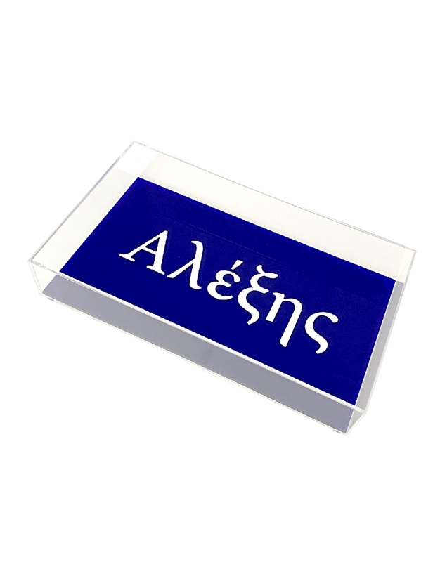 Kουτί Δίσκος Plexi Glass: Για τον Aλέξη...