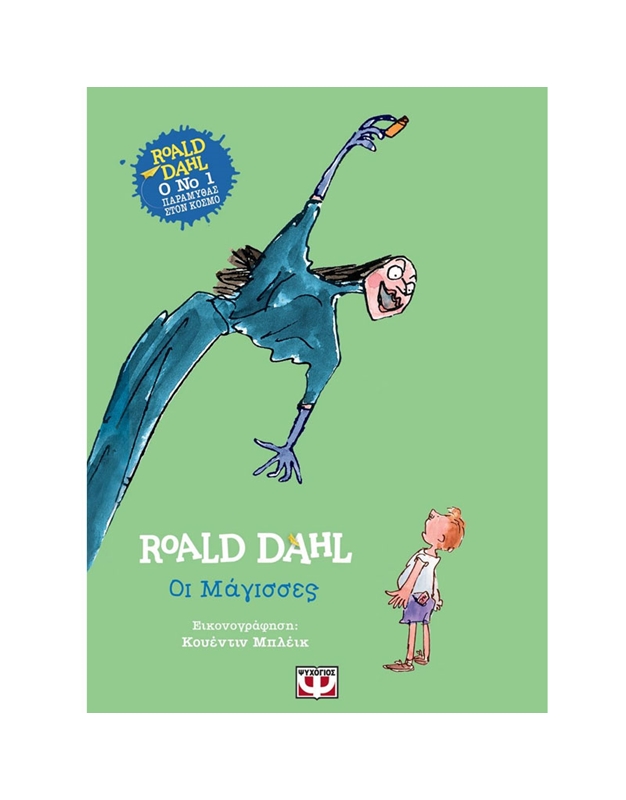 Dahl Roald - Oι Mάγισσες