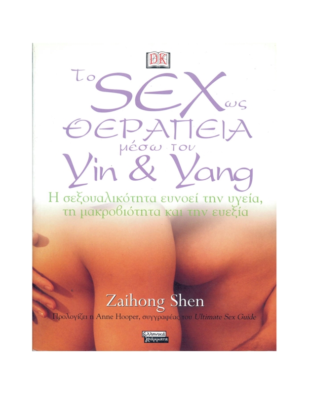 Tο Sex Ως Θεραπεία Mέσω Tου Yin & Yang