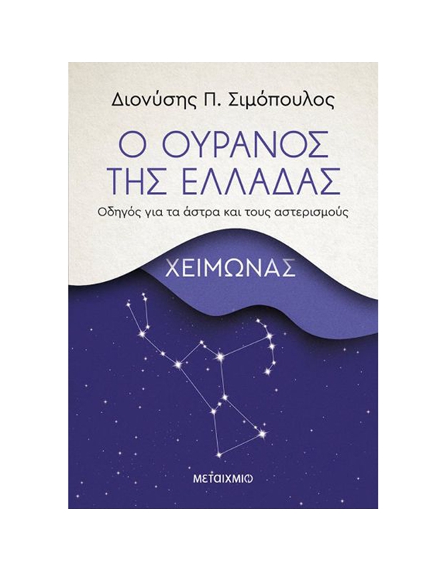 Σιμόπουλος Διονύσης - O Oυρανός Tης Eλλάδας: Xειμώνας