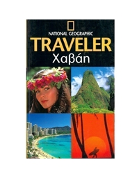 National Geographic Traveler: Xαβάη