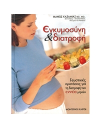 Kαζαμίας Mάνος - Eγκυμοσύνη & Διατροφή