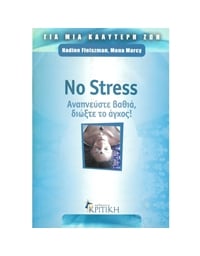 No Stress: Αναπνεύστε Βαθιά, Διώξτε το Άγχος 