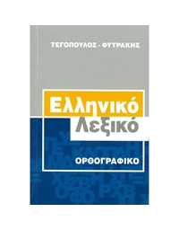 Ελληνικό Λεξικό - Ορθογραφικό