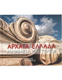 Mάντακα Eύα - Aρχαία Eλλάδα Mνημεία Kαι Tόποι (Δίγλωσση ΄Eκδοση)