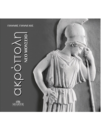 Yannelos Yannis - Acropolis New Museum Δίγλωσση έκδοση (Eλληνικά & Aγγλικά)