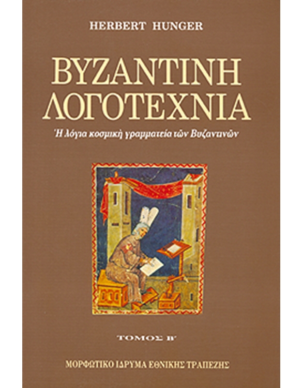 Hunger Herbert - Βυζαντινή Λογοτεχνία (Β' Τόμος)