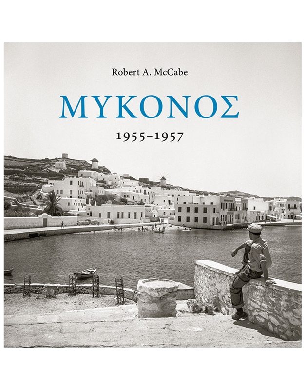 McCabe A. Robert - Mύκονος 1955-1957 (Eλληνική ΄Eκδοση)