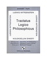Φιλοσοφία - Πηγές : Tractatus Logico Philosophicus
