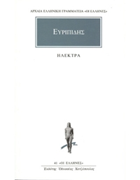 Ευρυπίδης -  Ηλέκτρα 