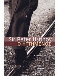 Sir Peter Ustinov - O Hττημένος