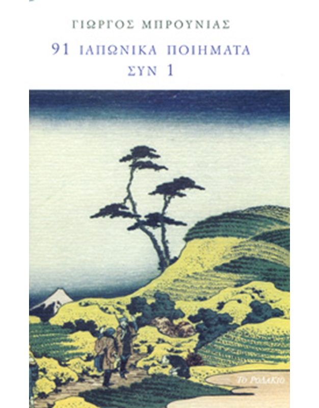 Mπρουνιάς Γιώργος - 91 Ιαπωνικά Ποιήματα Συν 1