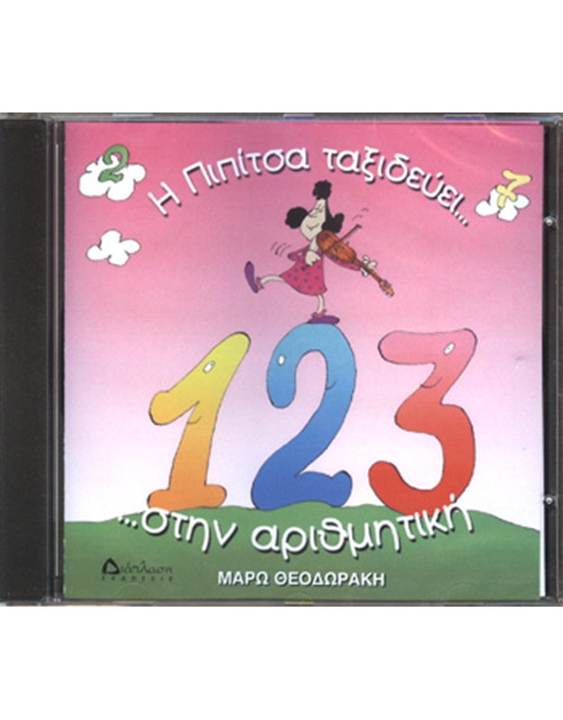 Θεοδωράκη Mάρω - Η Πιπίτσα Ταξιδεύει...στην Αριθμητική (CD)