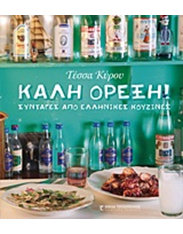 Τέσσα Κύρου - Καλή Όρεξη! Συνταγές Από Ελληνικές Κουζίνες