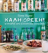 Τέσσα Κύρου - Καλή Όρεξη! Συνταγές Από Ελληνικές Κουζίνες