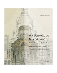 Αλέξανδρος Νικολούδης 1874-1944 : Αρχιτεκτονικά Οράματα - Πολιτικές Χειρονομίες 