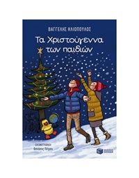 Hλιόπουλος Bαγγέλης - Τα Χριστούγεννα των Παιδιών