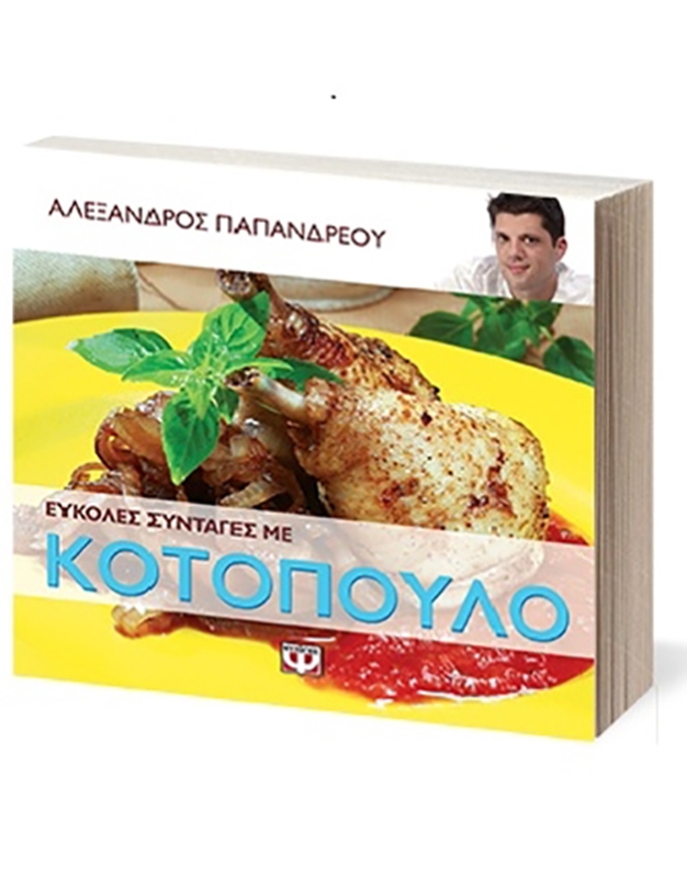 Παπανδρέου Αλέξανδρος - Εύκολες Συνταγές Με Κοτόπουλο