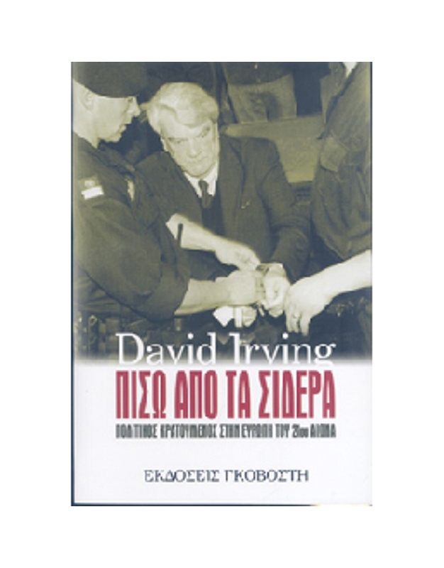Irving David - Πίσω από τα Σίδερα : Πολιτικός Κρατούμενος στην Ευρώπη του 21ου Αιώνα