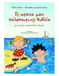 Κανελλόπουλος Γρηγόρης - Το Πρώτο Μου Καλοκαιρινό Βιβλίο Για παιδιά Προσχολικής Ηλικίας