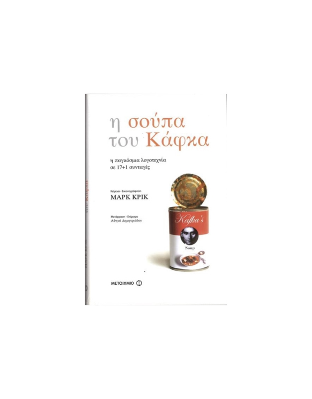 Μαρκ Κρικ - Η Σούπα του Κάφκα: Η Παγκόσμια Λογοτεχνία σε 17+1 Συνταγές
