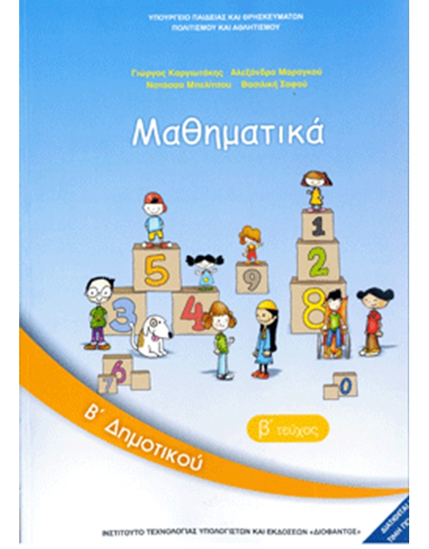 Μαθηματικά Β' Τάξης Δημοτικού - Βιβλίο Μαθητή - Β' Τεύχος (100038)