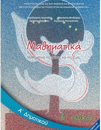 Μαθηματικά Α' Δημοτικού - Μαθηματικά της Φύσης και της Ζωής - Β' Τεύχος (100009)