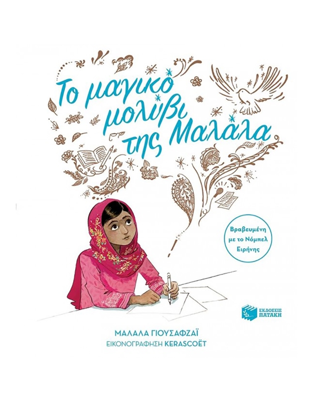 Mαλάλα Γιουσαφζάι - Το Μαγικό Μολύβι Της Μαλάλα