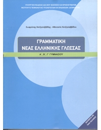 Γραμματική Νέας Ελληνικής Γλώσσας Α',Β',Γ' Γυμνασίου (210058)