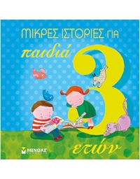 Μικρές Ιστορίες Για Παιδιά 3 Ετών